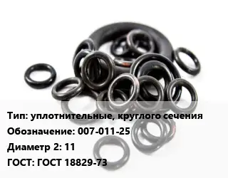 Кольцо РТИ уплотнительные, круглого сечения 007-011-25х11 ГОСТ: ГОСТ 18829-73